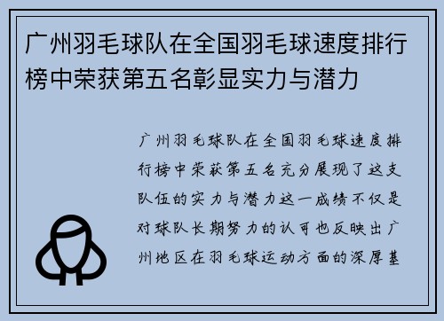 广州羽毛球队在全国羽毛球速度排行榜中荣获第五名彰显实力与潜力