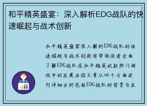 和平精英盛宴：深入解析EDG战队的快速崛起与战术创新