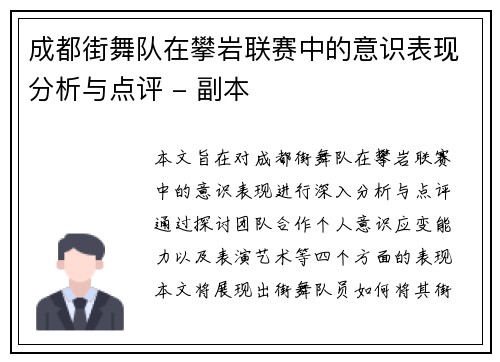 成都街舞队在攀岩联赛中的意识表现分析与点评 - 副本