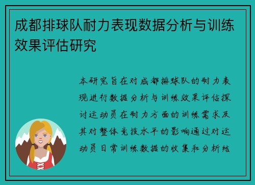 成都排球队耐力表现数据分析与训练效果评估研究