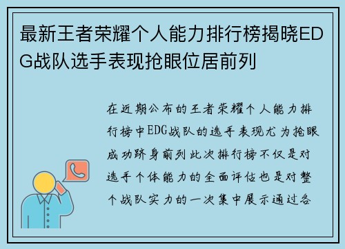 最新王者荣耀个人能力排行榜揭晓EDG战队选手表现抢眼位居前列