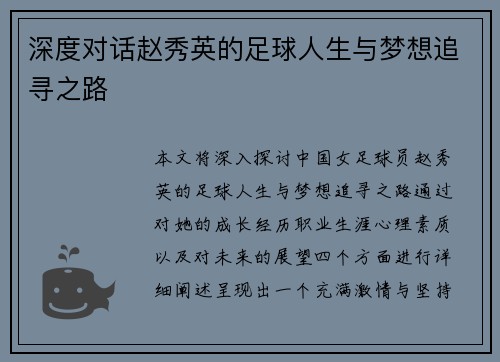 深度对话赵秀英的足球人生与梦想追寻之路