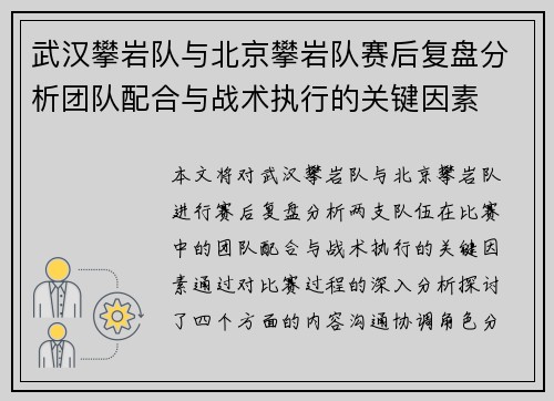 武汉攀岩队与北京攀岩队赛后复盘分析团队配合与战术执行的关键因素