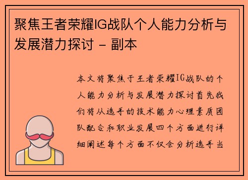 聚焦王者荣耀IG战队个人能力分析与发展潜力探讨 - 副本