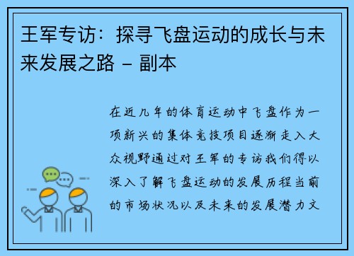 王军专访：探寻飞盘运动的成长与未来发展之路 - 副本