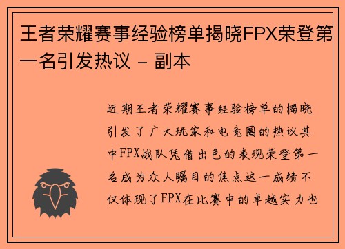 王者荣耀赛事经验榜单揭晓FPX荣登第一名引发热议 - 副本