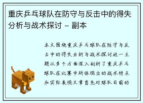 重庆乒乓球队在防守与反击中的得失分析与战术探讨 - 副本