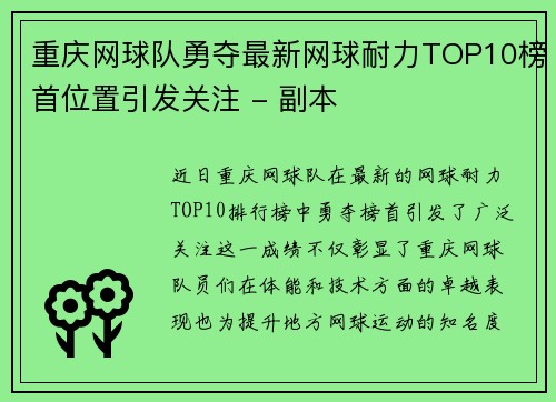重庆网球队勇夺最新网球耐力TOP10榜首位置引发关注 - 副本