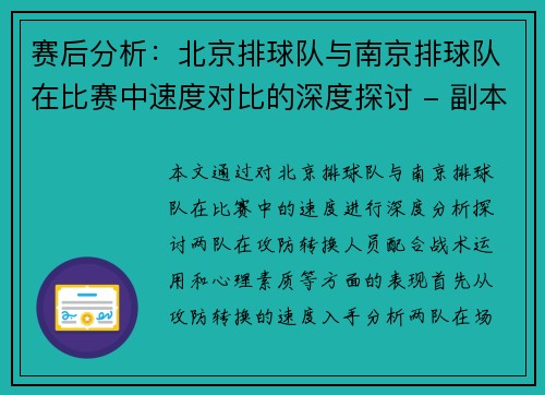 赛后分析：北京排球队与南京排球队在比赛中速度对比的深度探讨 - 副本
