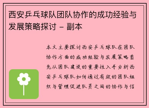 西安乒乓球队团队协作的成功经验与发展策略探讨 - 副本