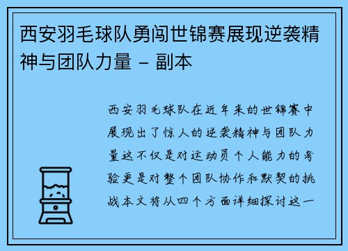 西安羽毛球队勇闯世锦赛展现逆袭精神与团队力量 - 副本