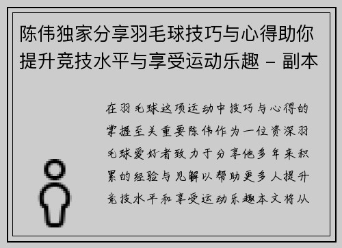 陈伟独家分享羽毛球技巧与心得助你提升竞技水平与享受运动乐趣 - 副本