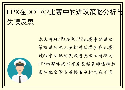 FPX在DOTA2比赛中的进攻策略分析与失误反思