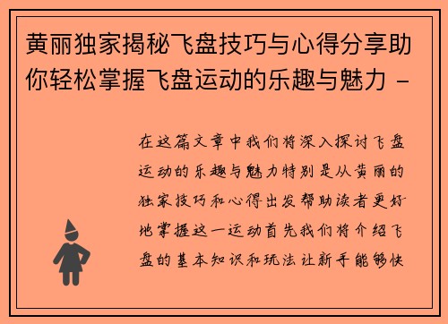 黄丽独家揭秘飞盘技巧与心得分享助你轻松掌握飞盘运动的乐趣与魅力 - 副本
