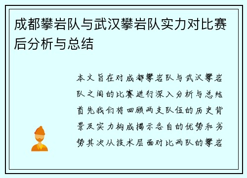 成都攀岩队与武汉攀岩队实力对比赛后分析与总结