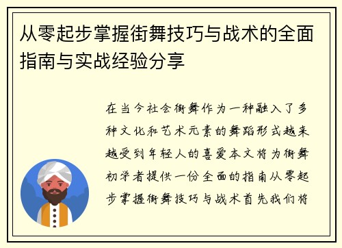 从零起步掌握街舞技巧与战术的全面指南与实战经验分享