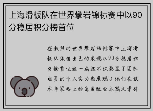 上海滑板队在世界攀岩锦标赛中以90分稳居积分榜首位