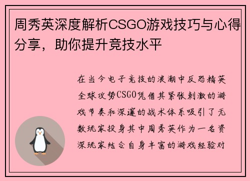 周秀英深度解析CSGO游戏技巧与心得分享，助你提升竞技水平