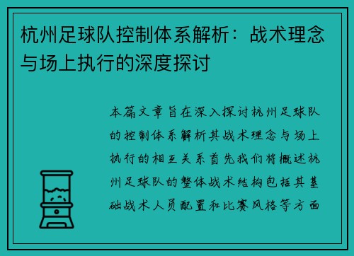 杭州足球队控制体系解析：战术理念与场上执行的深度探讨