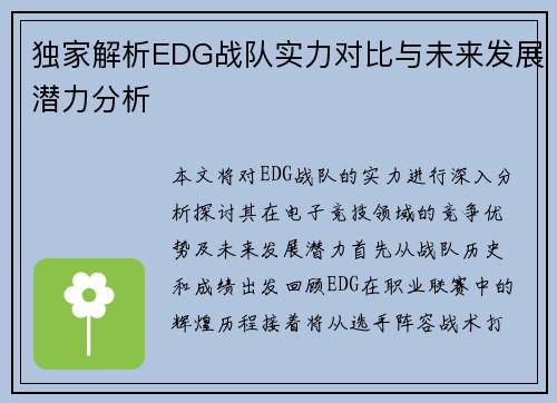 独家解析EDG战队实力对比与未来发展潜力分析