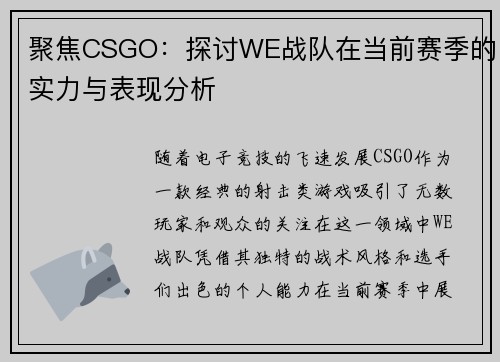 聚焦CSGO：探讨WE战队在当前赛季的实力与表现分析