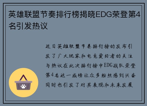 英雄联盟节奏排行榜揭晓EDG荣登第4名引发热议