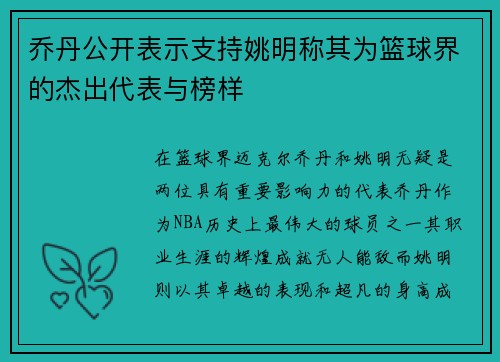 乔丹公开表示支持姚明称其为篮球界的杰出代表与榜样