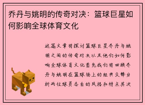 乔丹与姚明的传奇对决：篮球巨星如何影响全球体育文化