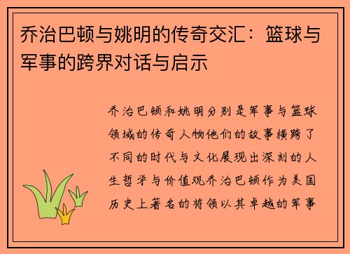 乔治巴顿与姚明的传奇交汇：篮球与军事的跨界对话与启示