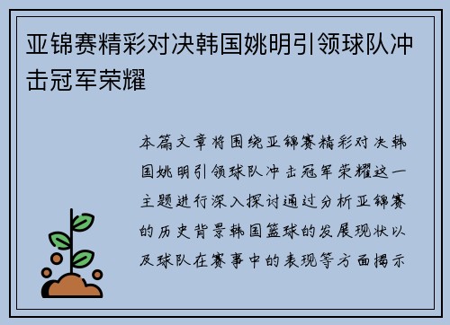 亚锦赛精彩对决韩国姚明引领球队冲击冠军荣耀